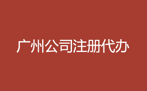 廣州注冊公司代辦